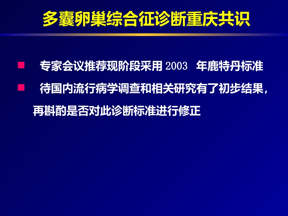 多囊卵巢专家共识_第7页