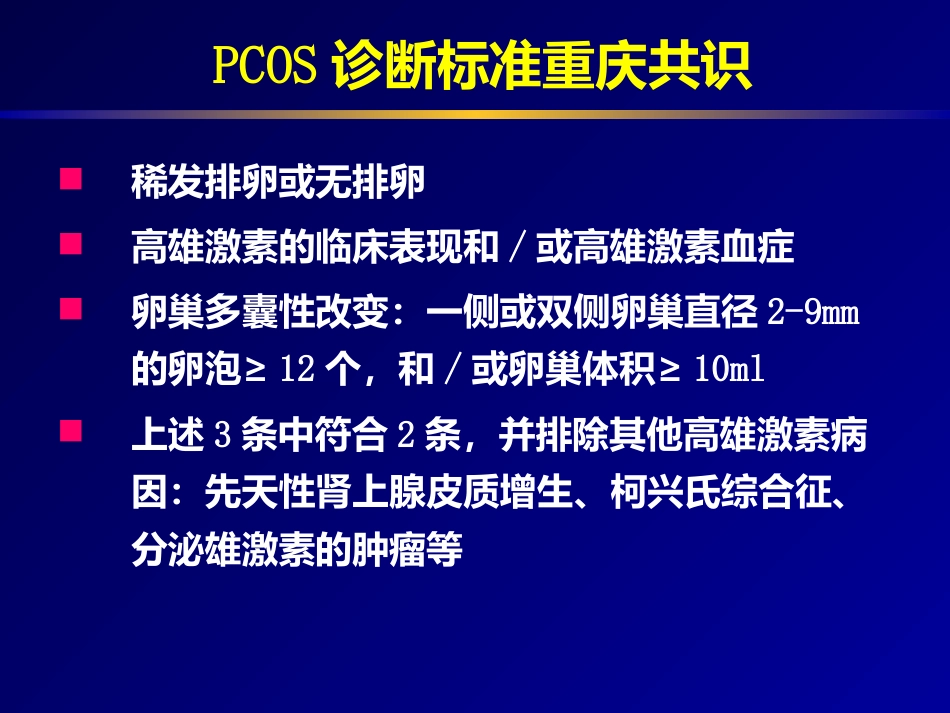 多囊卵巢专家共识_第8页