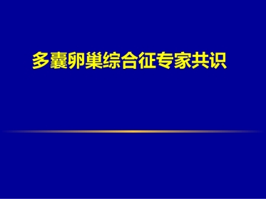 多囊卵巢专家共识