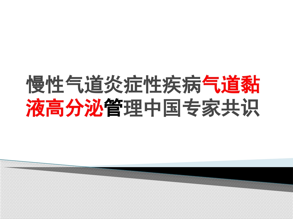 慢性气道炎症性疾病气道黏液高分泌管理中国专家共识_第1页