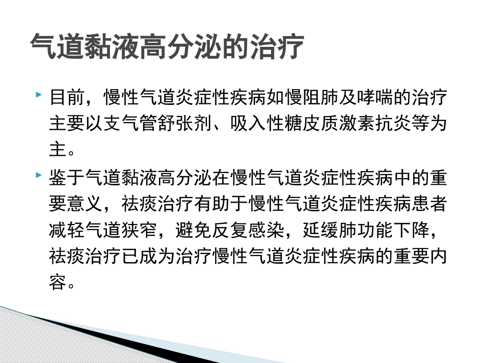 慢性气道炎症性疾病气道黏液高分泌管理中国专家共识_第12页