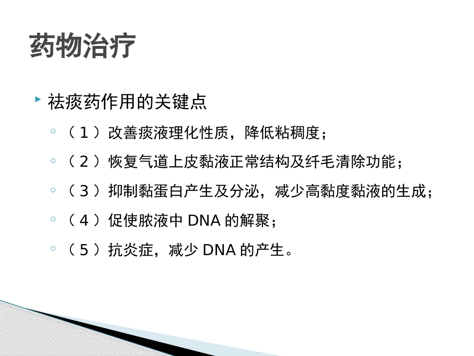 慢性气道炎症性疾病气道黏液高分泌管理中国专家共识_第13页