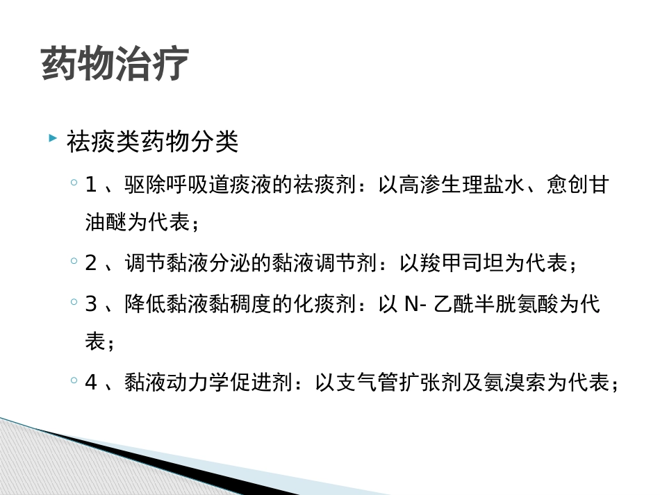 慢性气道炎症性疾病气道黏液高分泌管理中国专家共识_第14页