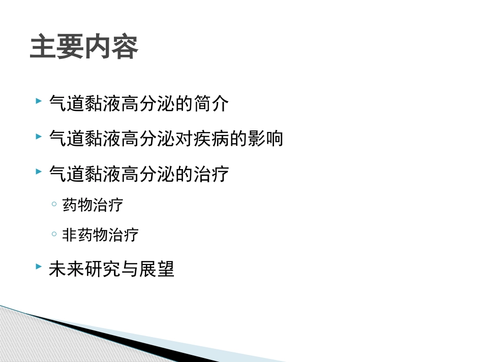 慢性气道炎症性疾病气道黏液高分泌管理中国专家共识_第2页