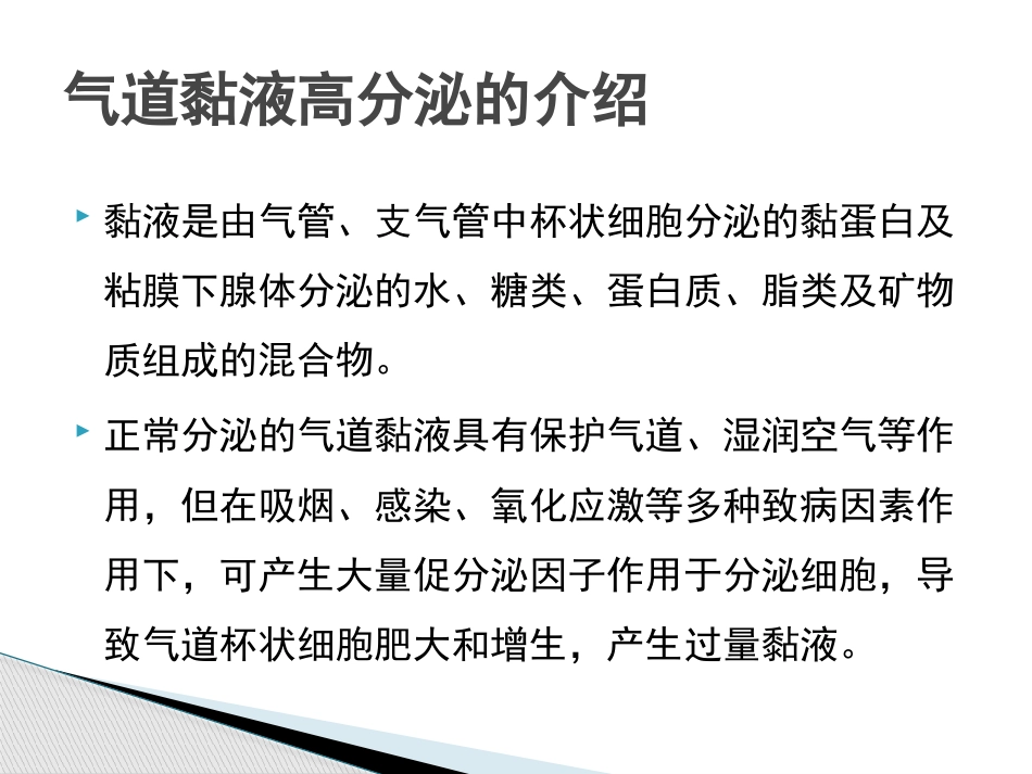 慢性气道炎症性疾病气道黏液高分泌管理中国专家共识_第3页