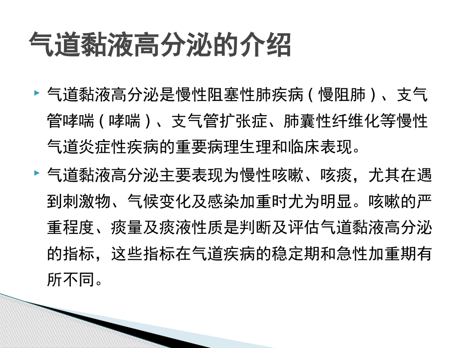 慢性气道炎症性疾病气道黏液高分泌管理中国专家共识_第4页