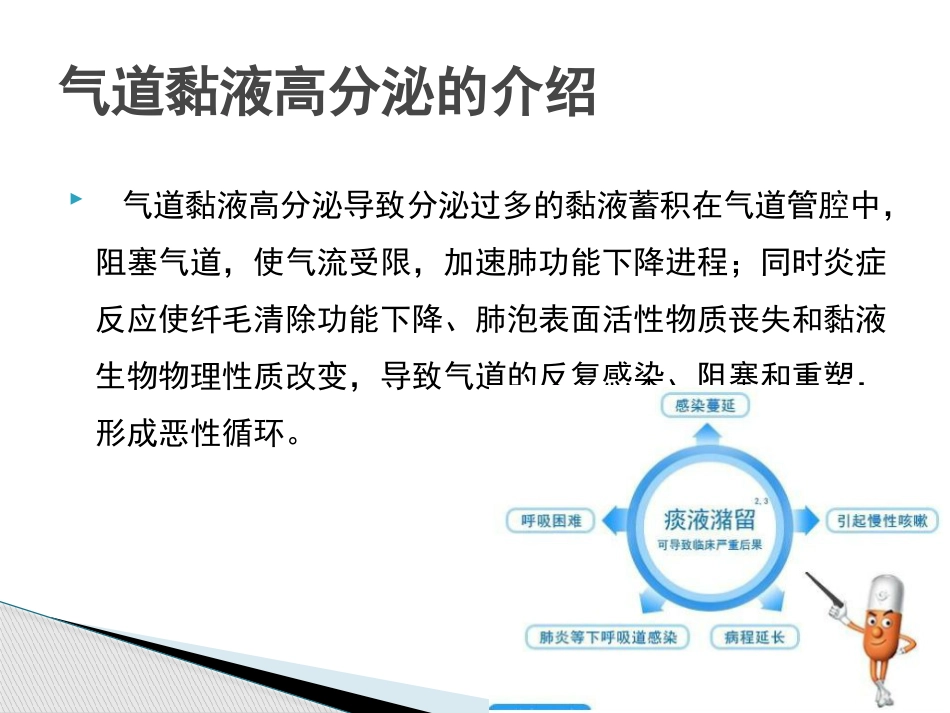 慢性气道炎症性疾病气道黏液高分泌管理中国专家共识_第5页