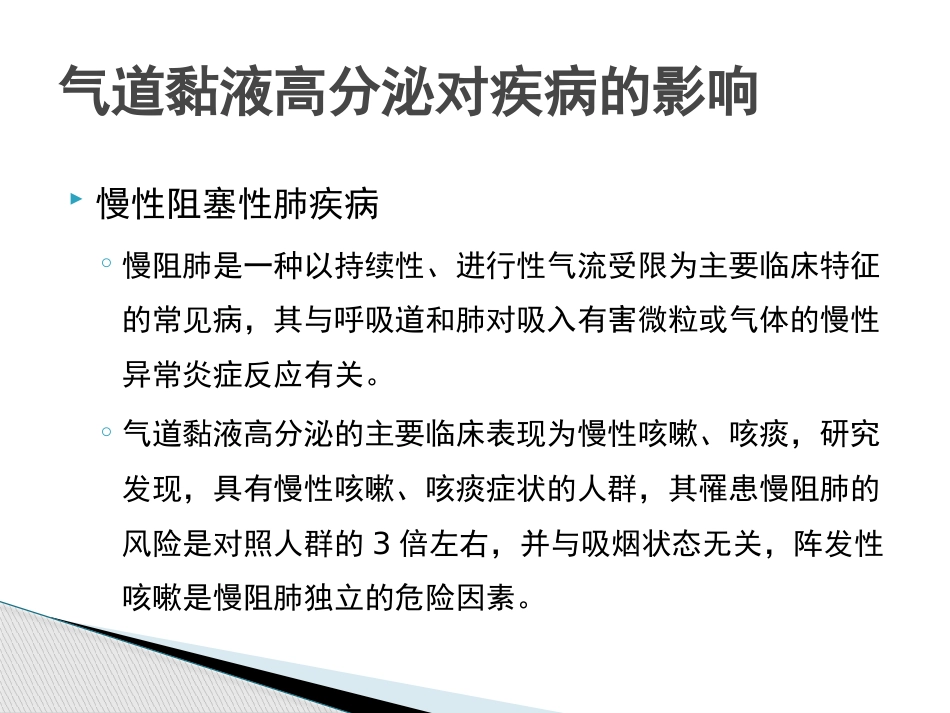 慢性气道炎症性疾病气道黏液高分泌管理中国专家共识_第6页