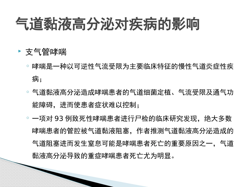 慢性气道炎症性疾病气道黏液高分泌管理中国专家共识_第7页