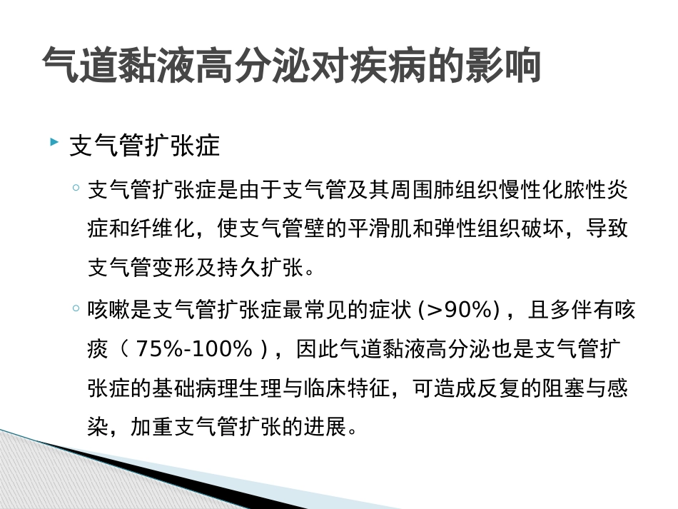 慢性气道炎症性疾病气道黏液高分泌管理中国专家共识_第8页