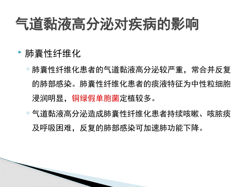 慢性气道炎症性疾病气道黏液高分泌管理中国专家共识_第9页