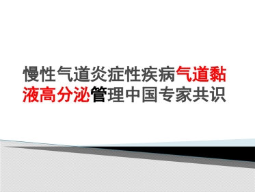 慢性气道炎症性疾病气道黏液高分泌管理中国专家共识