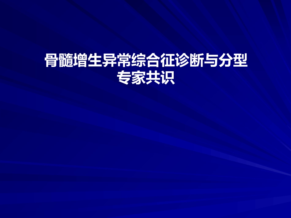 骨髓增生异常综合诊断与分型的专家共识_第1页