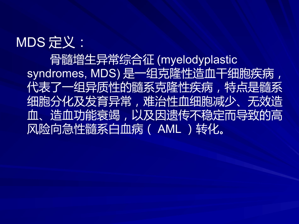 骨髓增生异常综合诊断与分型的专家共识_第2页