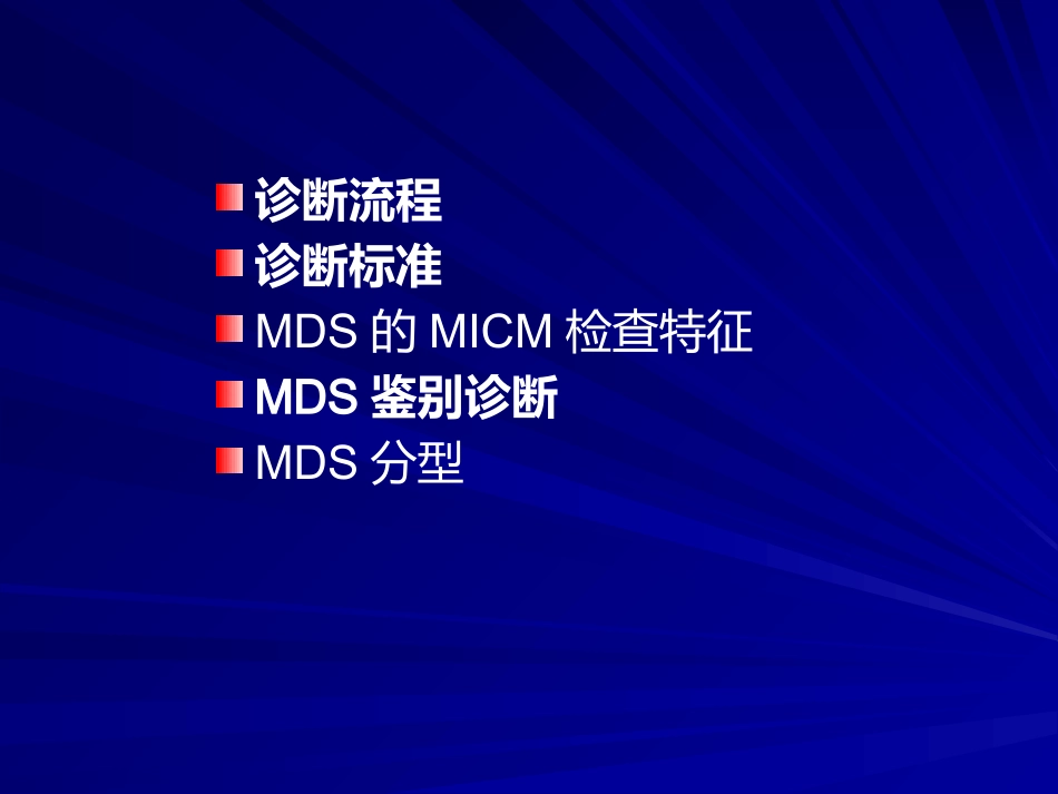 骨髓增生异常综合诊断与分型的专家共识_第3页