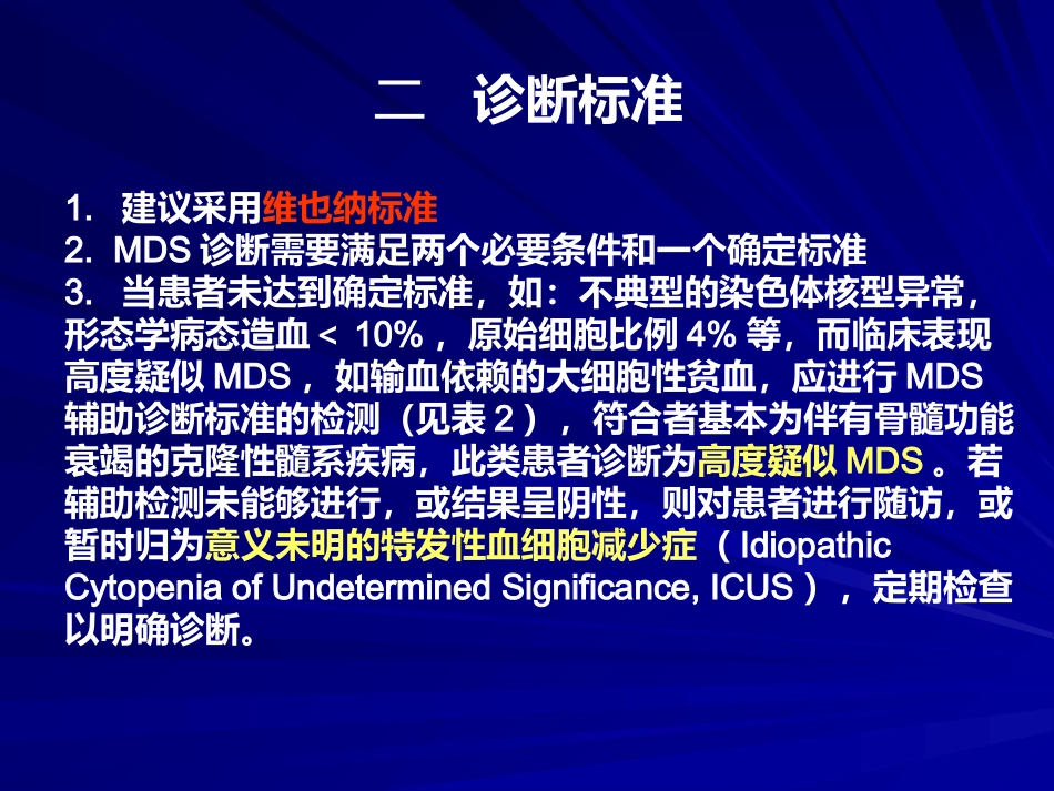 骨髓增生异常综合诊断与分型的专家共识_第5页