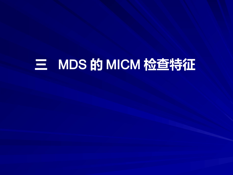 骨髓增生异常综合诊断与分型的专家共识_第7页