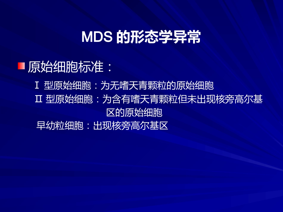骨髓增生异常综合诊断与分型的专家共识_第8页