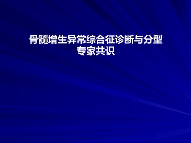 骨髓增生异常综合诊断与分型的专家共识