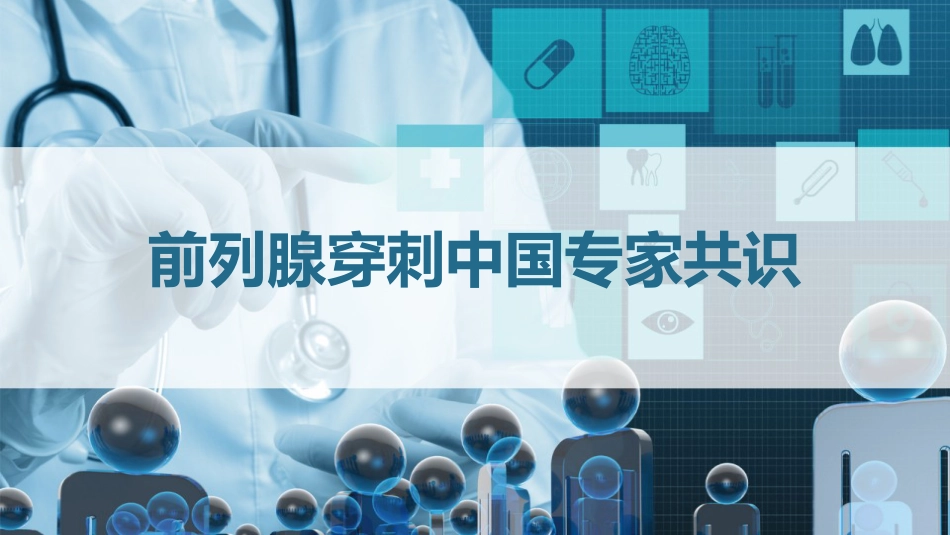《前列腺穿刺中国专家共识》 PPT_第1页