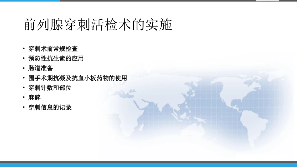《前列腺穿刺中国专家共识》 PPT_第6页