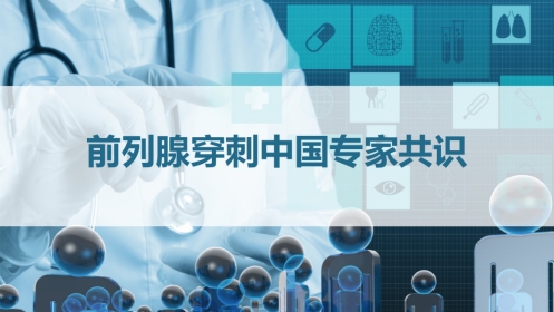 《前列腺穿刺中国专家共识》 PPT