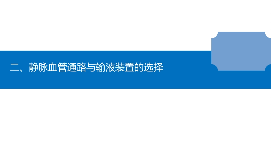 静脉用药安全输注药护专家指引_第12页