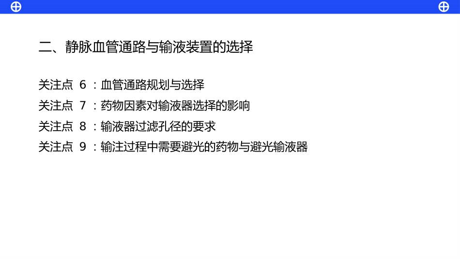静脉用药安全输注药护专家指引_第13页