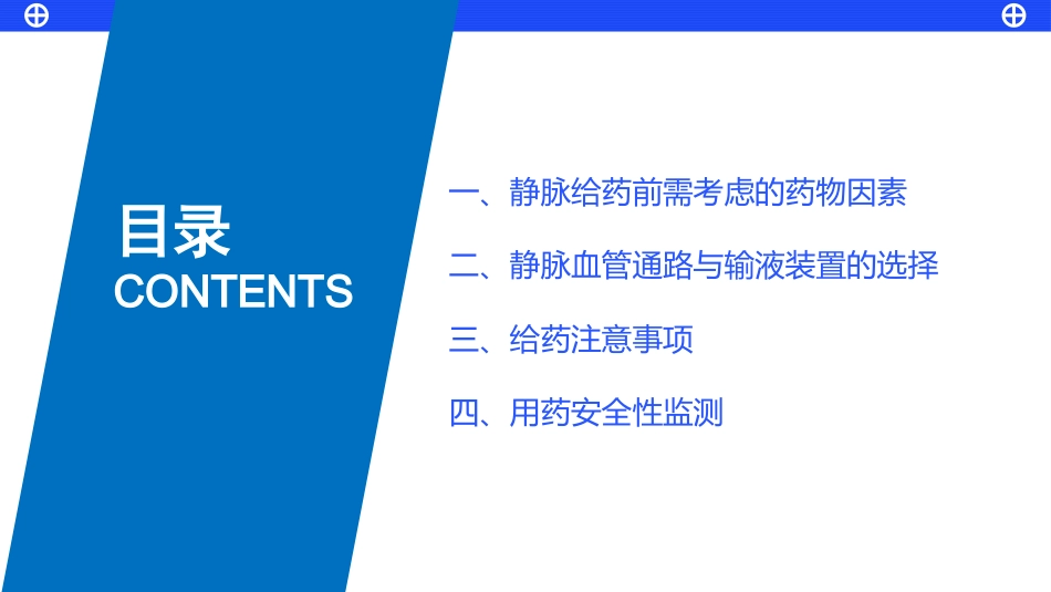 静脉用药安全输注药护专家指引_第2页