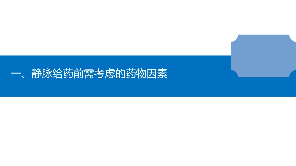 静脉用药安全输注药护专家指引_第3页