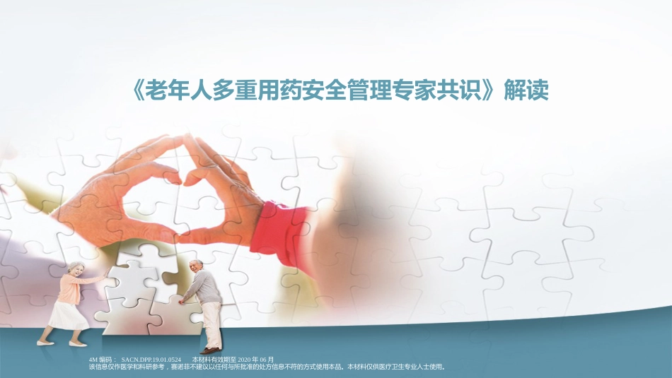 《老年人多重用药安全管理专家共识》解读_第1页