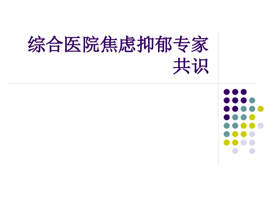 综合医院焦虑抑郁专家共识34页_第1页