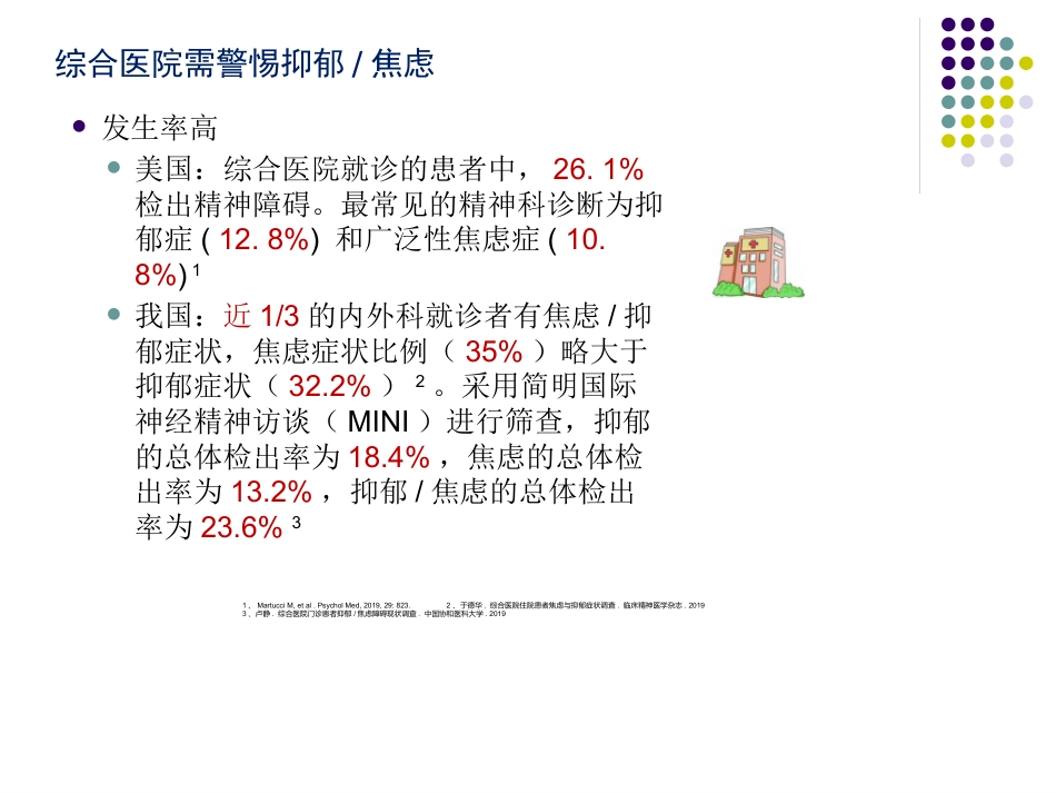 综合医院焦虑抑郁专家共识34页_第10页