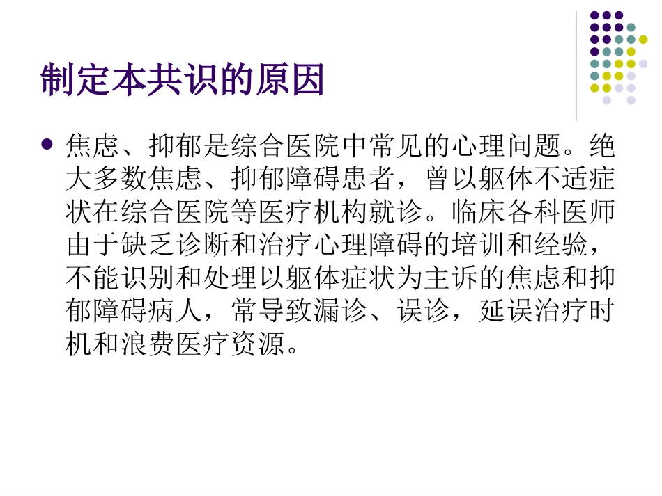 综合医院焦虑抑郁专家共识34页_第3页