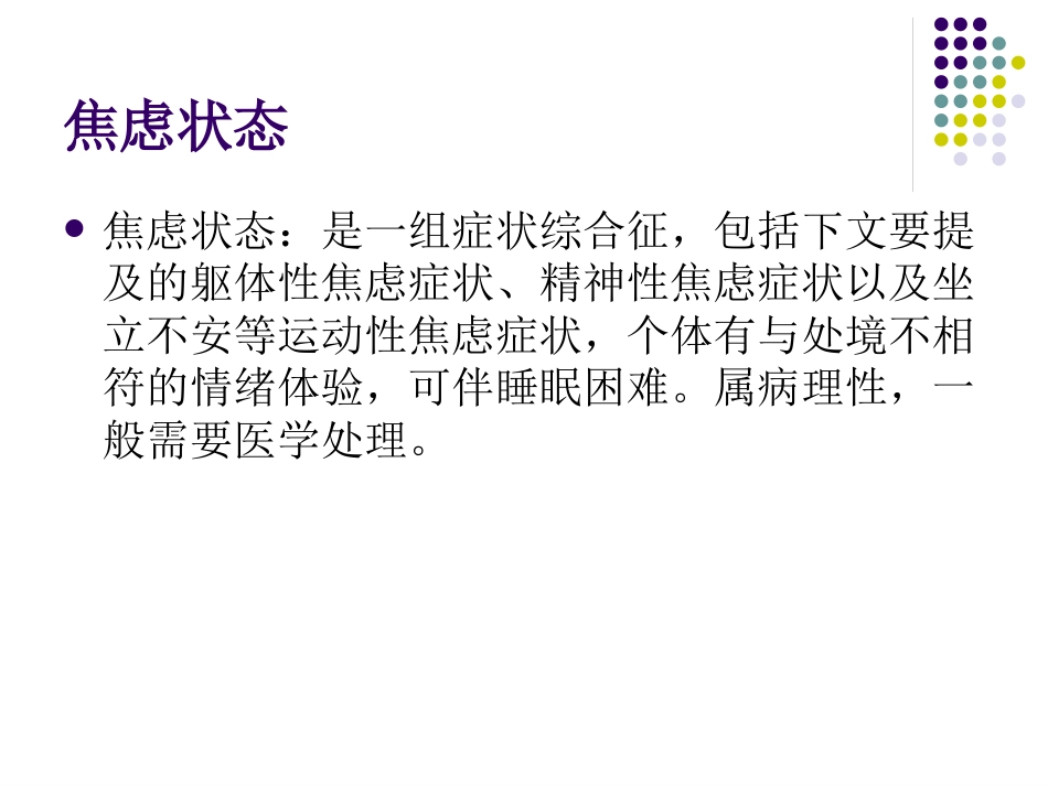 综合医院焦虑抑郁专家共识34页_第5页