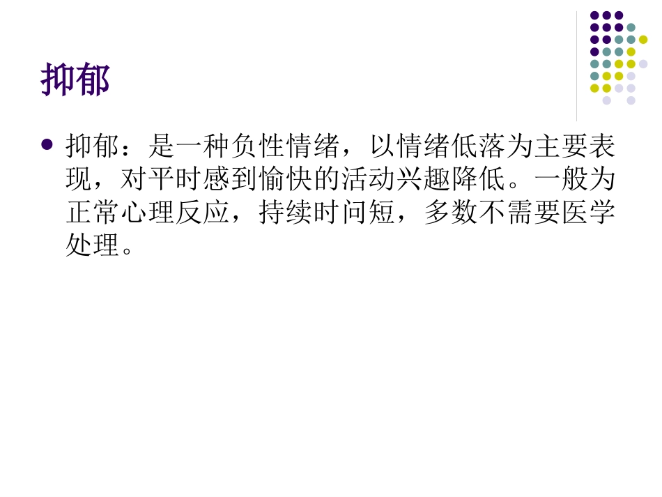 综合医院焦虑抑郁专家共识34页_第7页