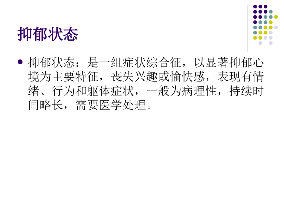综合医院焦虑抑郁专家共识34页_第8页