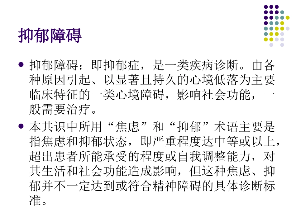 综合医院焦虑抑郁专家共识34页_第9页