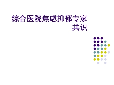 综合医院焦虑抑郁专家共识34页