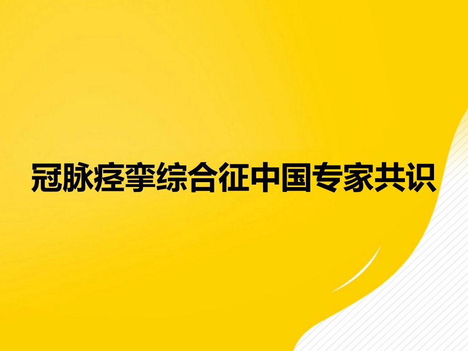 冠脉痉挛综合征中国专家共识PPT_第1页