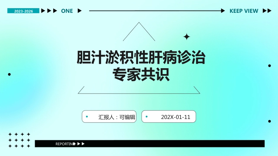 胆汁淤积性肝病诊治专家共识_第1页
