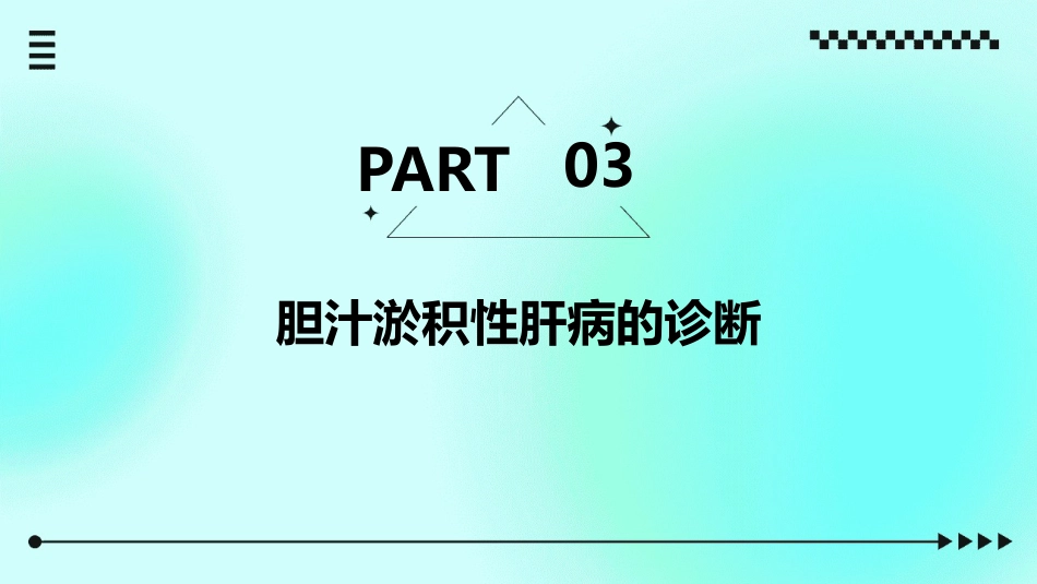 胆汁淤积性肝病诊治专家共识_第11页