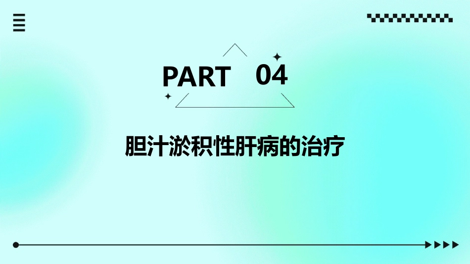 胆汁淤积性肝病诊治专家共识_第15页