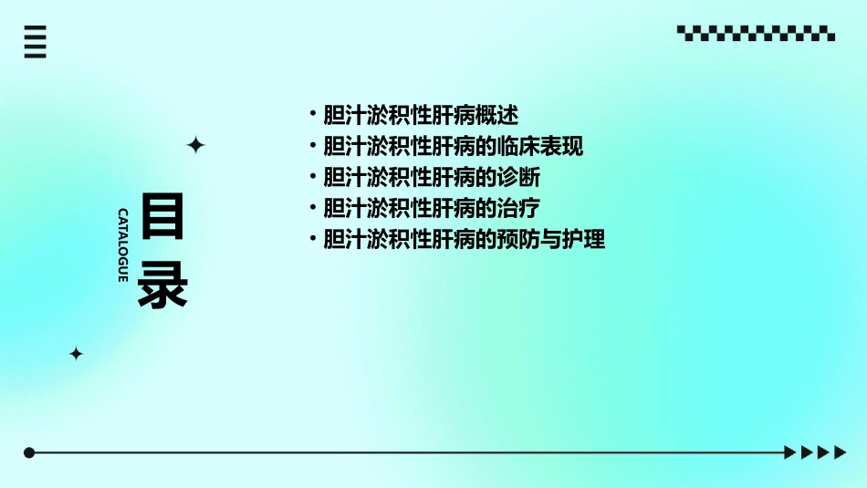 胆汁淤积性肝病诊治专家共识_第2页