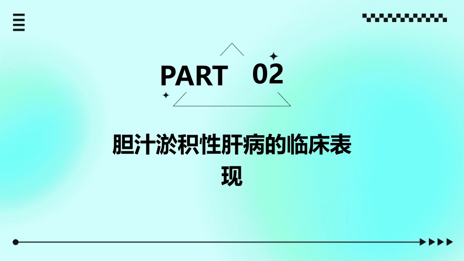 胆汁淤积性肝病诊治专家共识_第7页