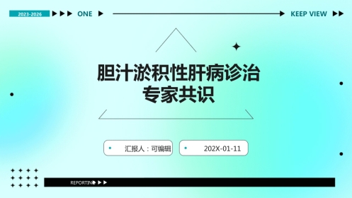 胆汁淤积性肝病诊治专家共识