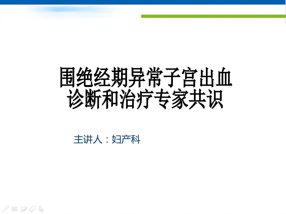 围绝经期异常子宫出血专家共识_第1页