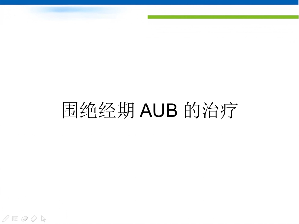 围绝经期异常子宫出血专家共识_第15页