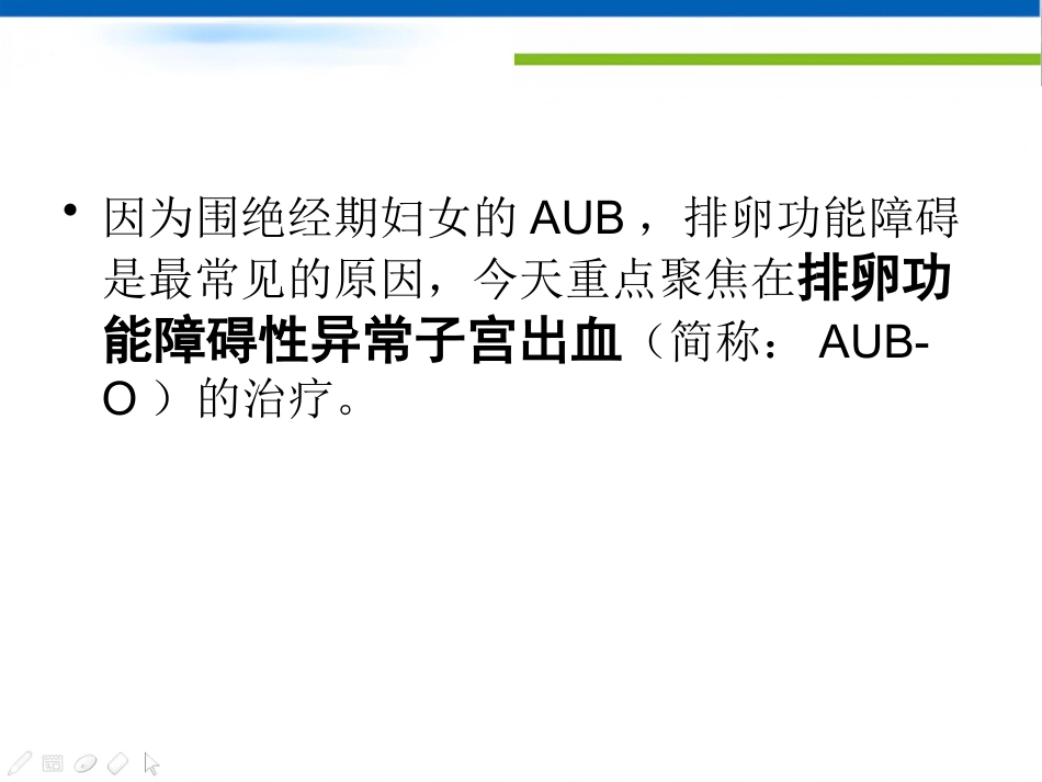 围绝经期异常子宫出血专家共识_第4页
