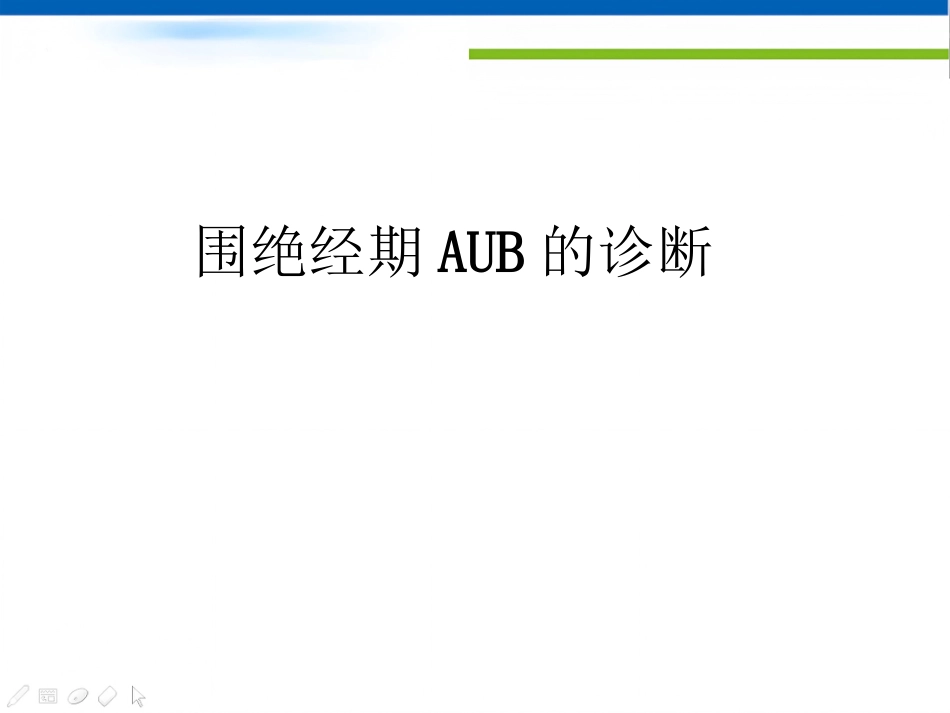 围绝经期异常子宫出血专家共识_第7页